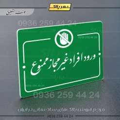 پلاک راهنما ورود افراد غیرمجاز ممنوع - Image 21